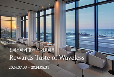 신라스테이 플러스 이호테우 - Rewards Taste of Waveless / 2024년 8월 31일까지