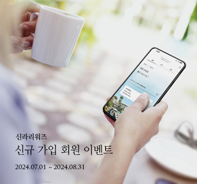 신라리워즈 - 신규 가입 회원 이벤트 / 2024년 8월 31일까지