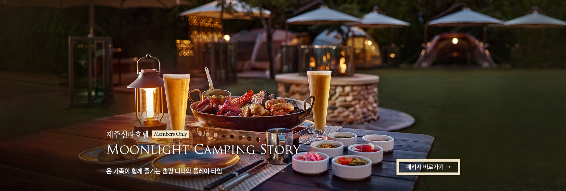 [제주신라호텔] Moonlight Camping Story 온 가족이 함께 즐기는 캠핑 디너와 플레이 타임