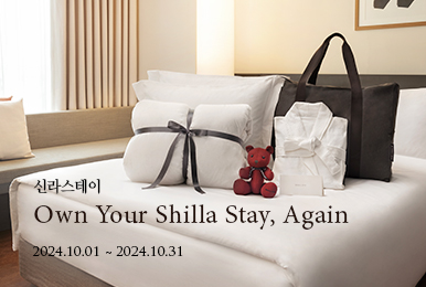 신라스테이 Own Your Shilla Stay, Again 2024.8.14~2024.10.31