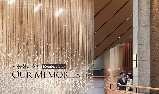 서울신라호텔 Our Memories