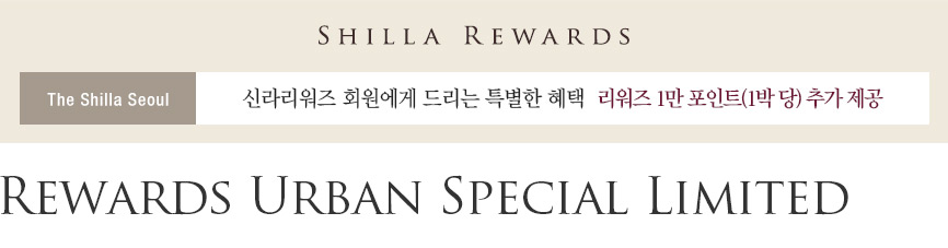 SHILLA REWARDS, The Shilla Seoul, 신라리워즈 회원에게 드리는 특별한 혜택, 리워즈 1만 포인트(1박 당) 추가 제공