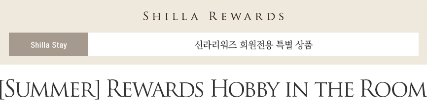 신라스테이 [Summer] Rewards Hobby in the Room 패키지