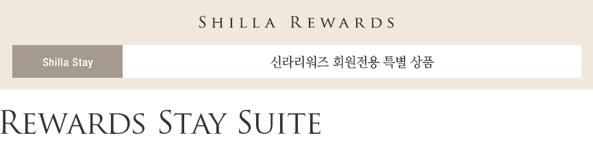 신라스테이 여수 Rewards Stay Suite 패키지