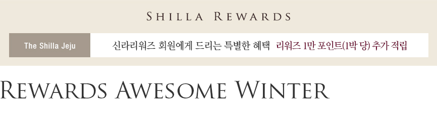 제주신라호텔 Rewards Awesome Winter 패키지