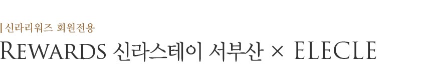 Rewards 신라스테이 서부산 X ELECLE