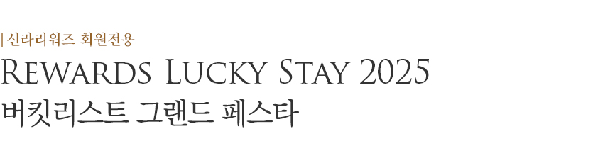 [버킷리스트 그랜드 페스타] Rewards Lucky Stay 2025